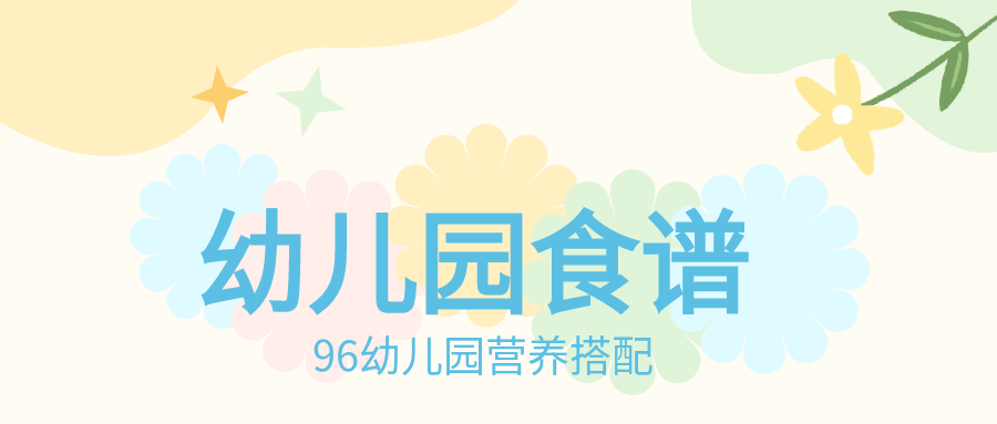 幼儿园食谱花朵星星色块简约唯美公众号封面图