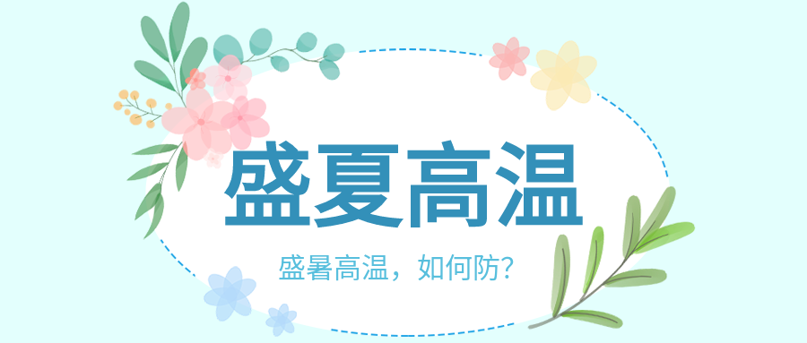 盛夏高温花朵边框夏天首图