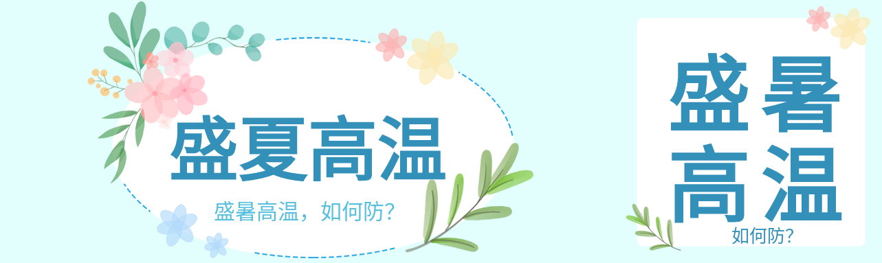 盛夏高温花朵花边夏天公众号封面图