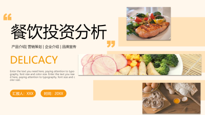 餐饮投资分析美食介绍背景色说明介绍PPT模板