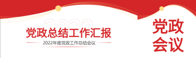 2022党政总结工作汇报红色党政党建封面图