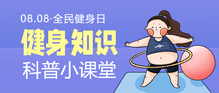 全民健身日女孩呼啦圈卡通公众号首图