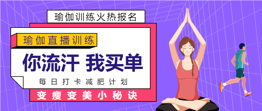 瑜伽健身男孩女孩卡通运动公众号首图