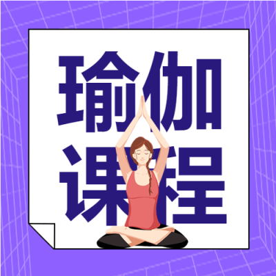 瑜伽课程运动女孩简约公众号次图