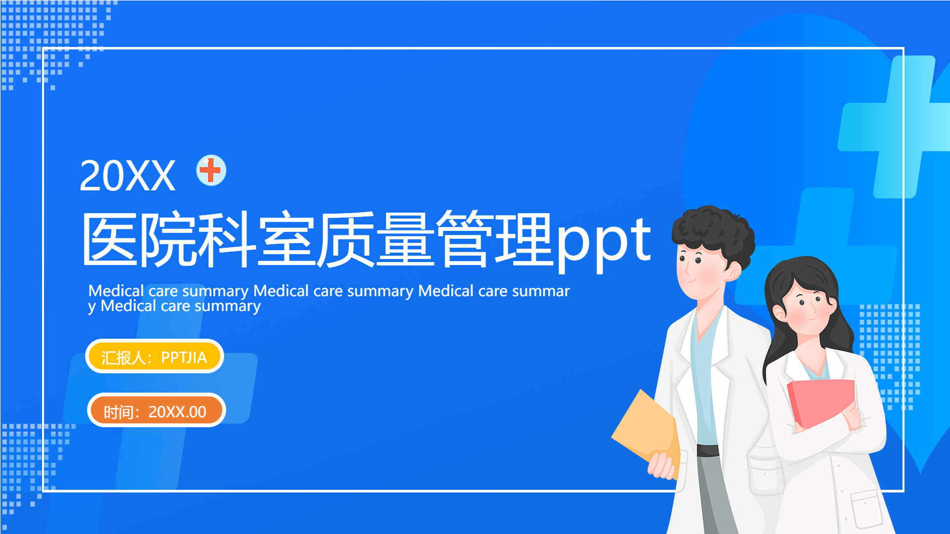 医院科室质量管理医生人物医疗汇报PPT模板