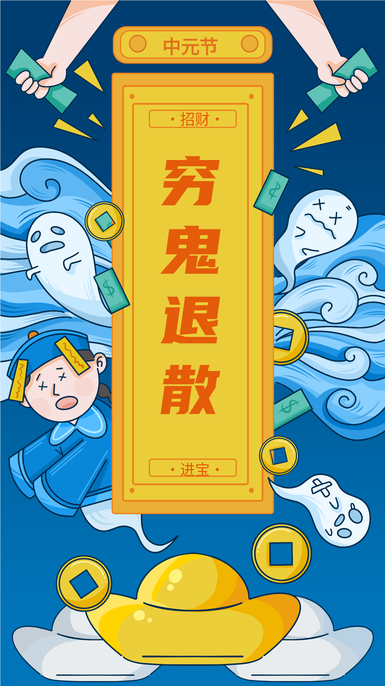 中元节元宝穷鬼退散海报