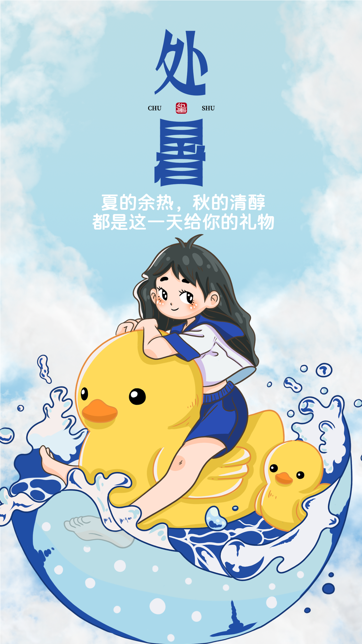 卡通女孩大黄鸭冲浪处暑手机海报