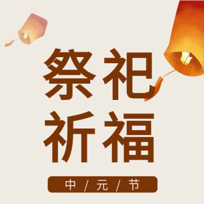 孔明灯放飞祭祀祈福中元节公众号次图