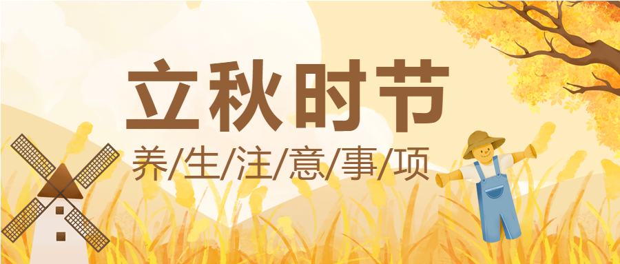 立秋养生稻草人秋叶风车卡通公众号首图