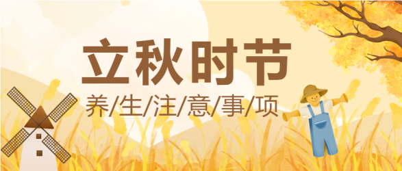 立秋养生稻草人秋叶风车卡通公众号首图
