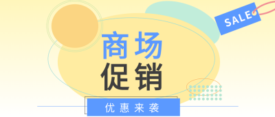 黄色渐变圆圈商场促销优惠活动公众号首图
