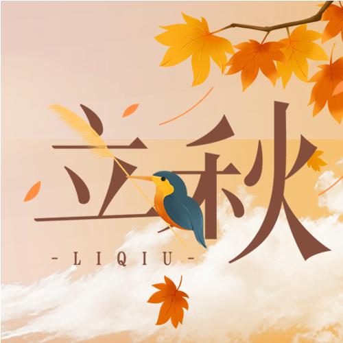 枫叶稻谷丰收立秋节气养生公众号次图