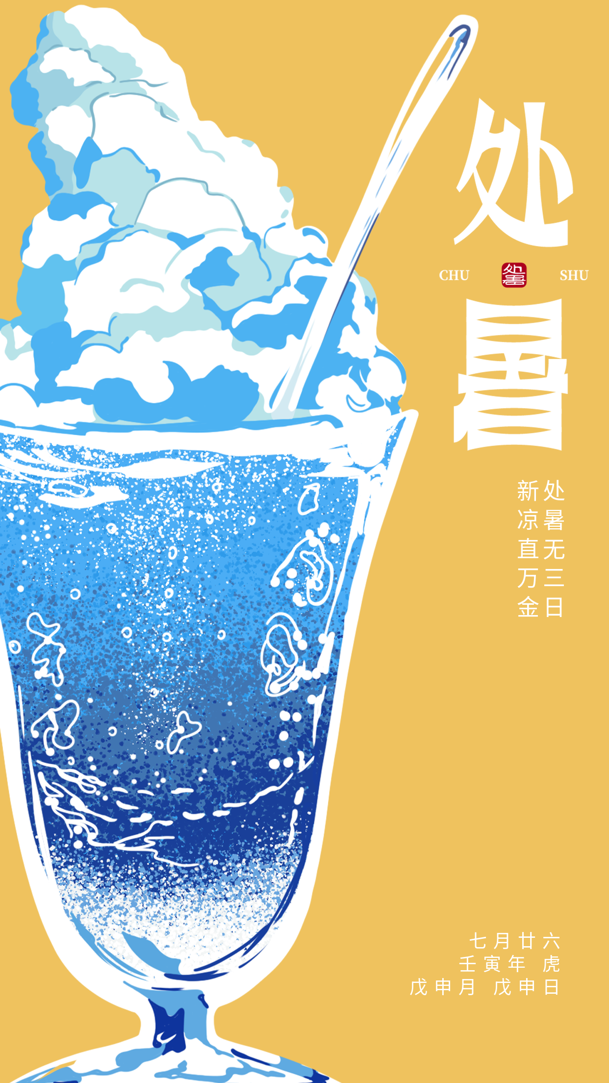 清凉冷饮清爽处暑节气手机海报