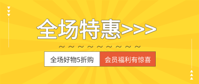 线条黄色背景会员福利优惠购物公众号首图