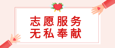 公益志愿者爱心无私奉献公众号首图