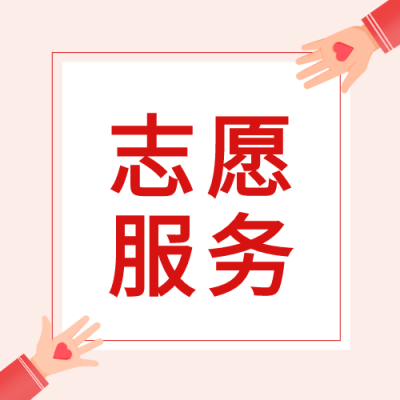 公益志愿者爱心无私奉献公众号次图