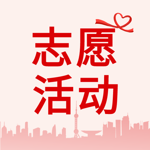 志愿者公益奉献社区活动公众号次图