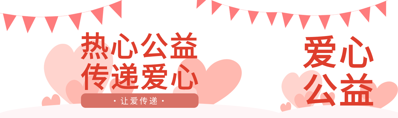 公益志愿者爱心彩旗无私奉献公众号封面图