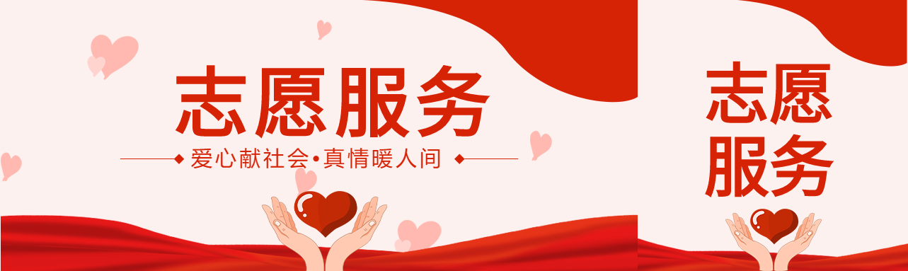 志愿者公益爱心奉献社区活动公众号封面图