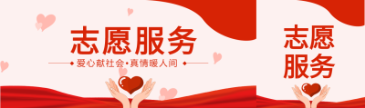 志愿者公益爱心奉献社区活动公众号封面图