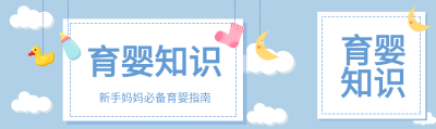 育婴知识母婴婴儿新手妈妈白云首次图