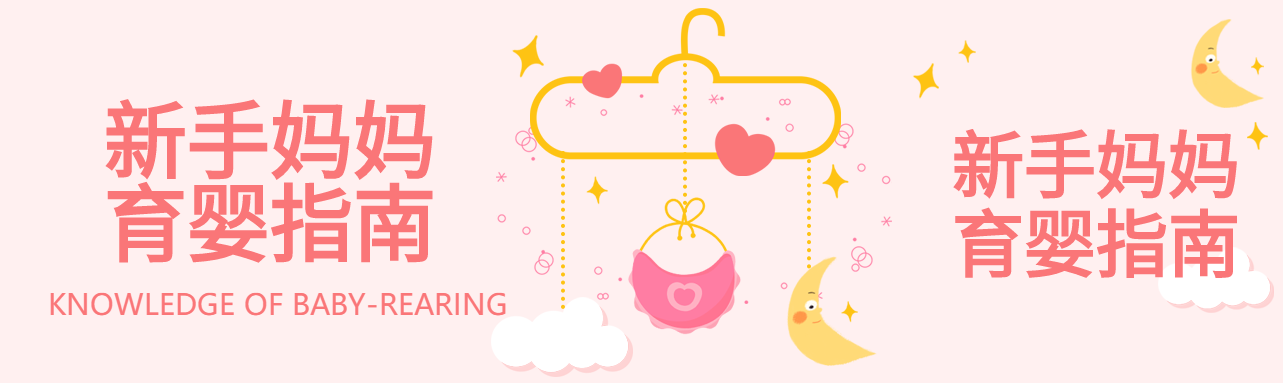 新手妈妈育婴指南母婴育儿月亮爱心首次图