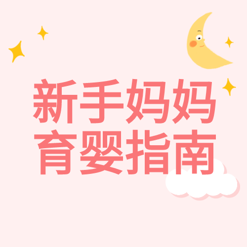 新手妈妈育婴指南母婴育儿月亮爱心次图