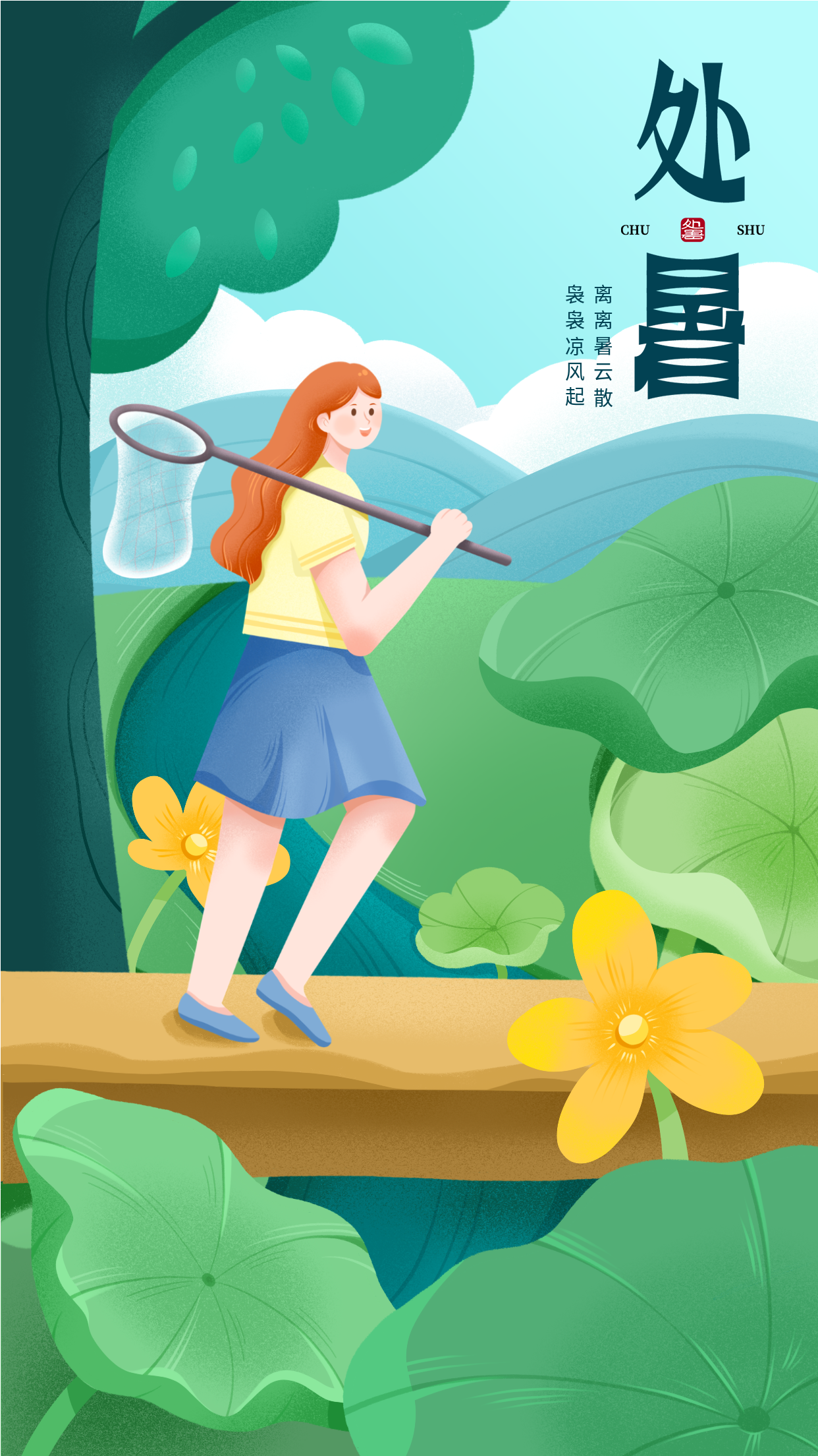 处暑节气女孩渔网荷叶夏天海报