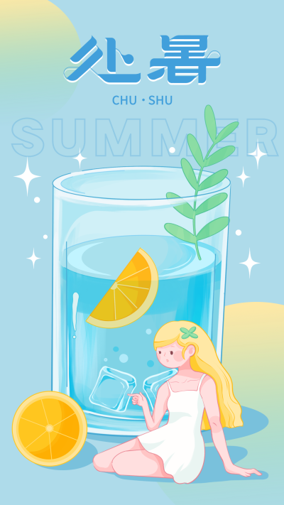处暑饮品女孩橙子夏天星星海报