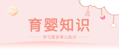 育婴知识育儿母婴粉色背景卡通封面图
