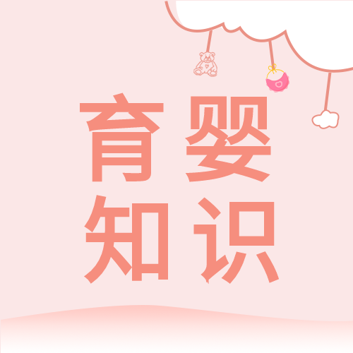 育婴知识育儿母婴粉色背景卡通封面图