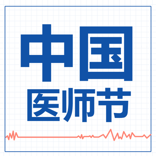 中国医师节医生医疗心电图次图
