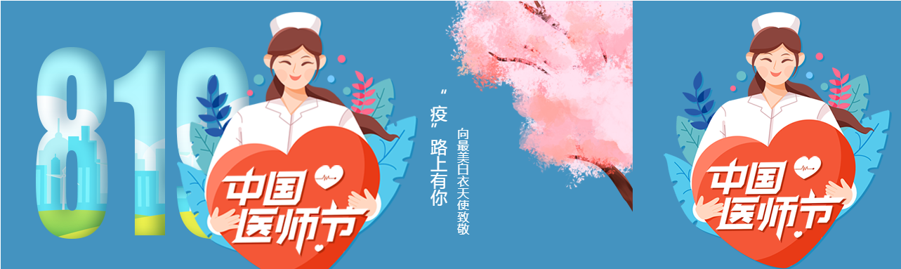 中国医师节819女护士医生医疗爱心首次图