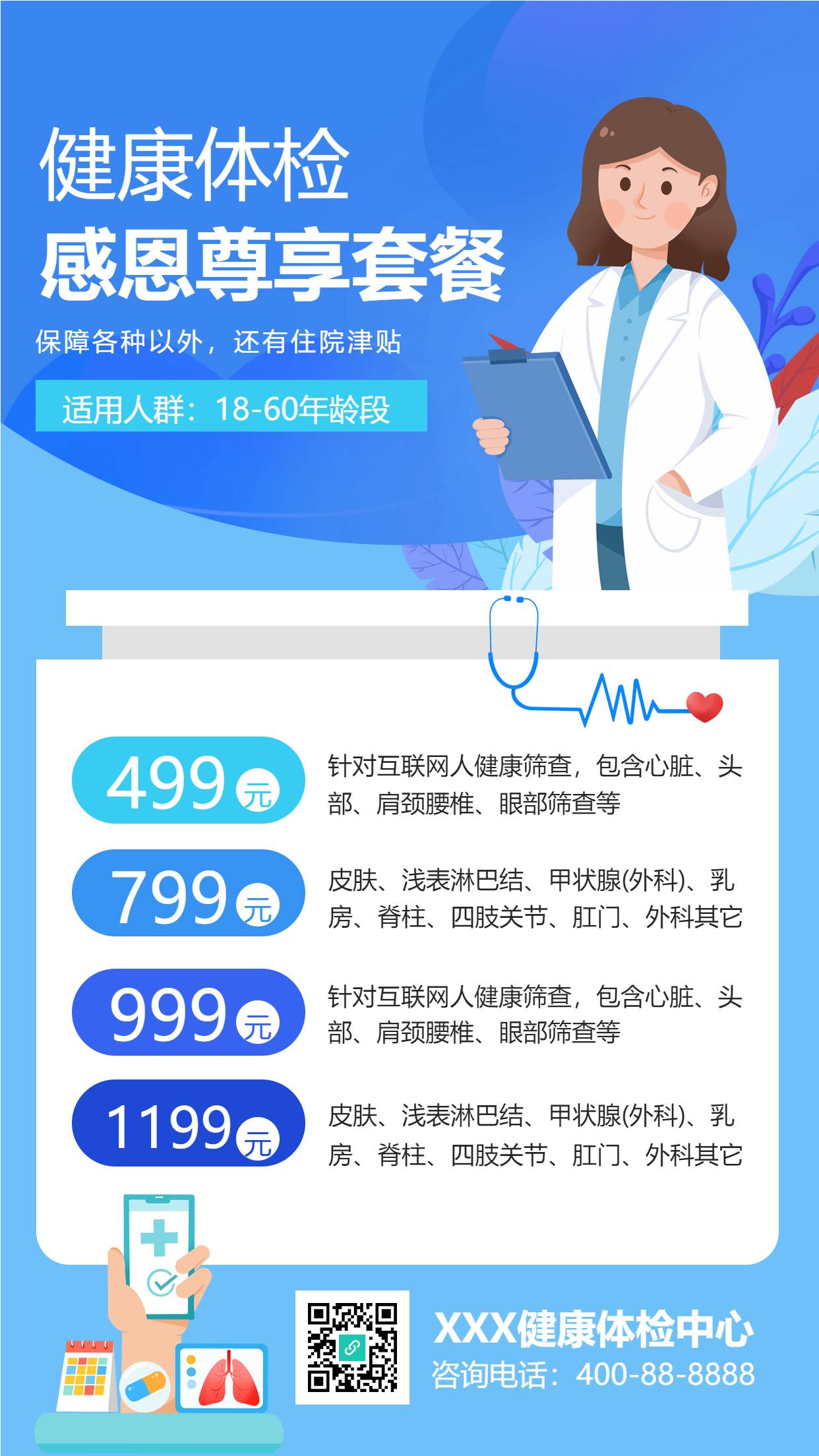 健康体检套餐医疗检查健康医生手机海报