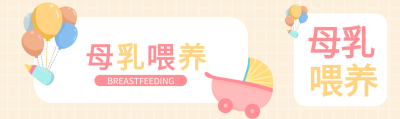 母乳喂养育儿母婴奶瓶小推车气球格子纹封面图
