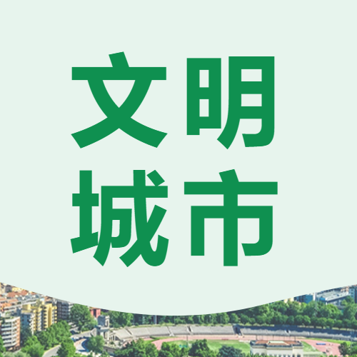新闻资讯文明城市剪影图片次图