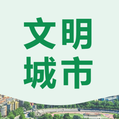 新闻资讯文明城市剪影图片次图