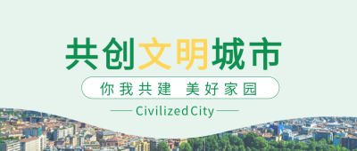 新闻资讯共创文明城市剪影封面图