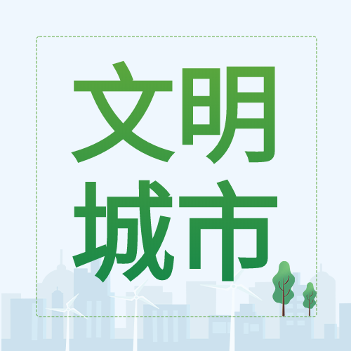 新闻资讯文明城市小树城市剪影次图