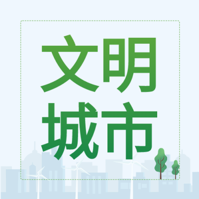 新闻资讯文明城市小树城市剪影次图