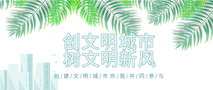 新闻资讯创文明城市树新风绿叶城市剪影首图