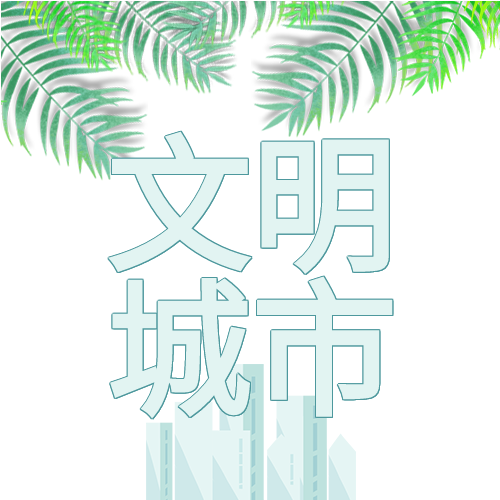 新闻资讯绿叶城市剪影文明城市次图