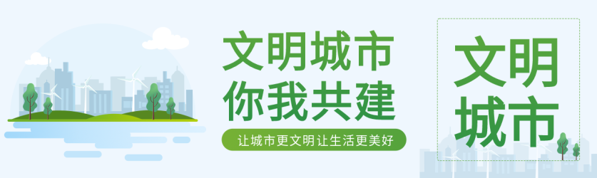 新闻资讯城市剪影共建文明城市封面图