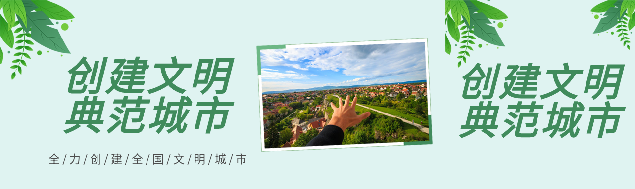 新闻资讯创建文明城市绿叶图片封面图