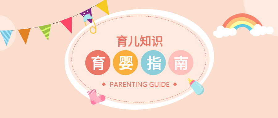 育婴指南育儿知识母婴首图