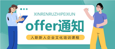 卡通人物offer通知公众号首图