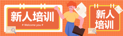 格子背景卡通人物新人培训封面图