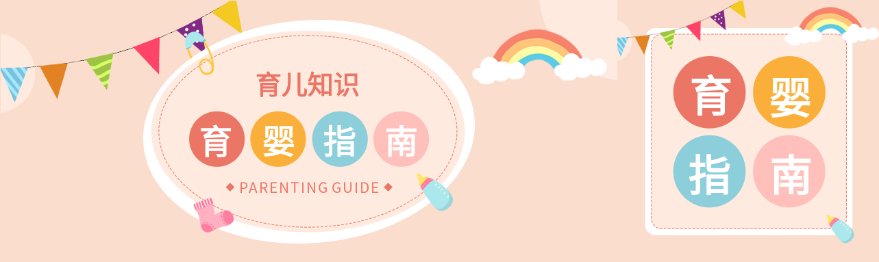 育婴指南育儿知识母婴首次封面图