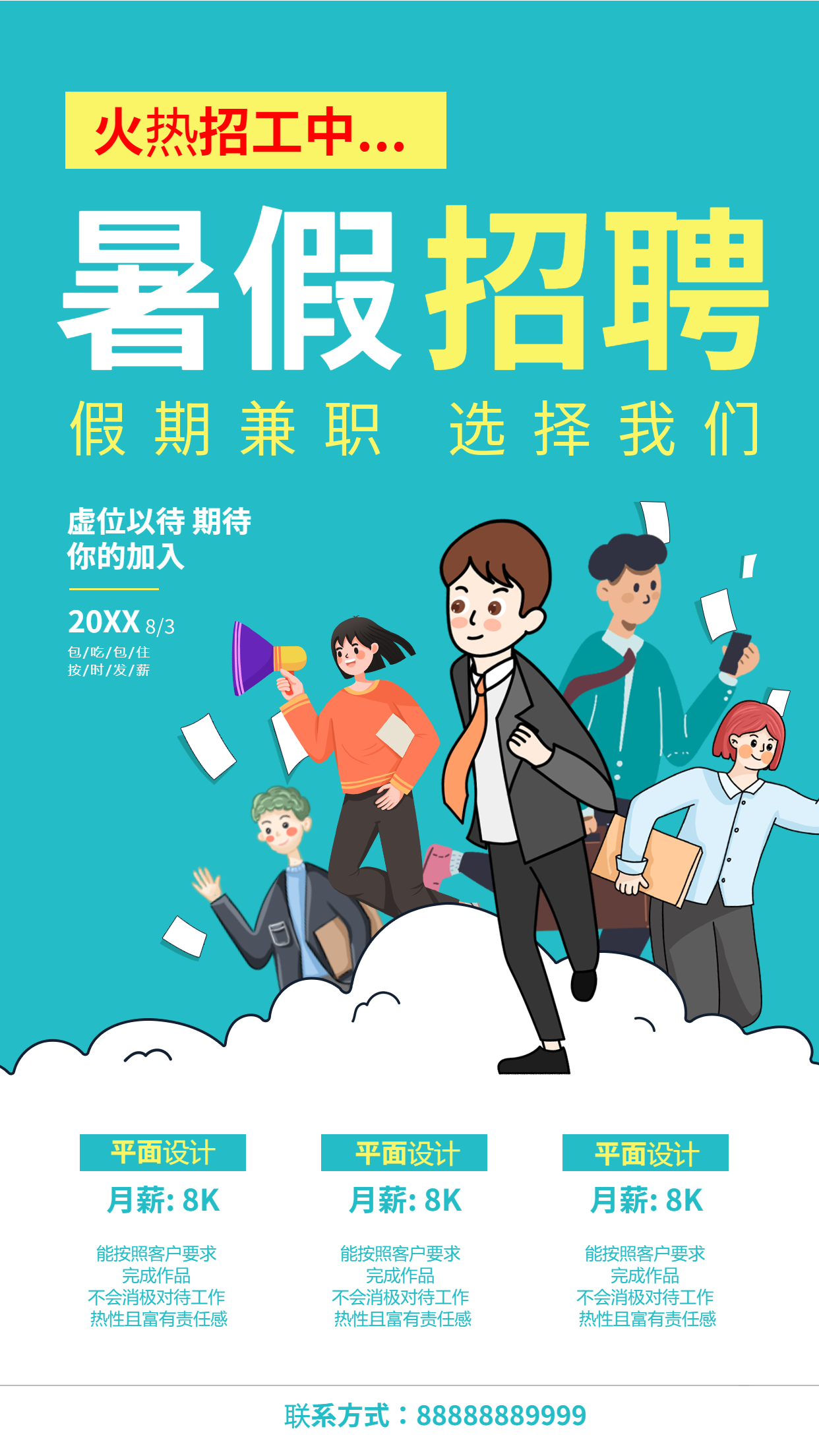 卡通人物暑假招聘手机海报