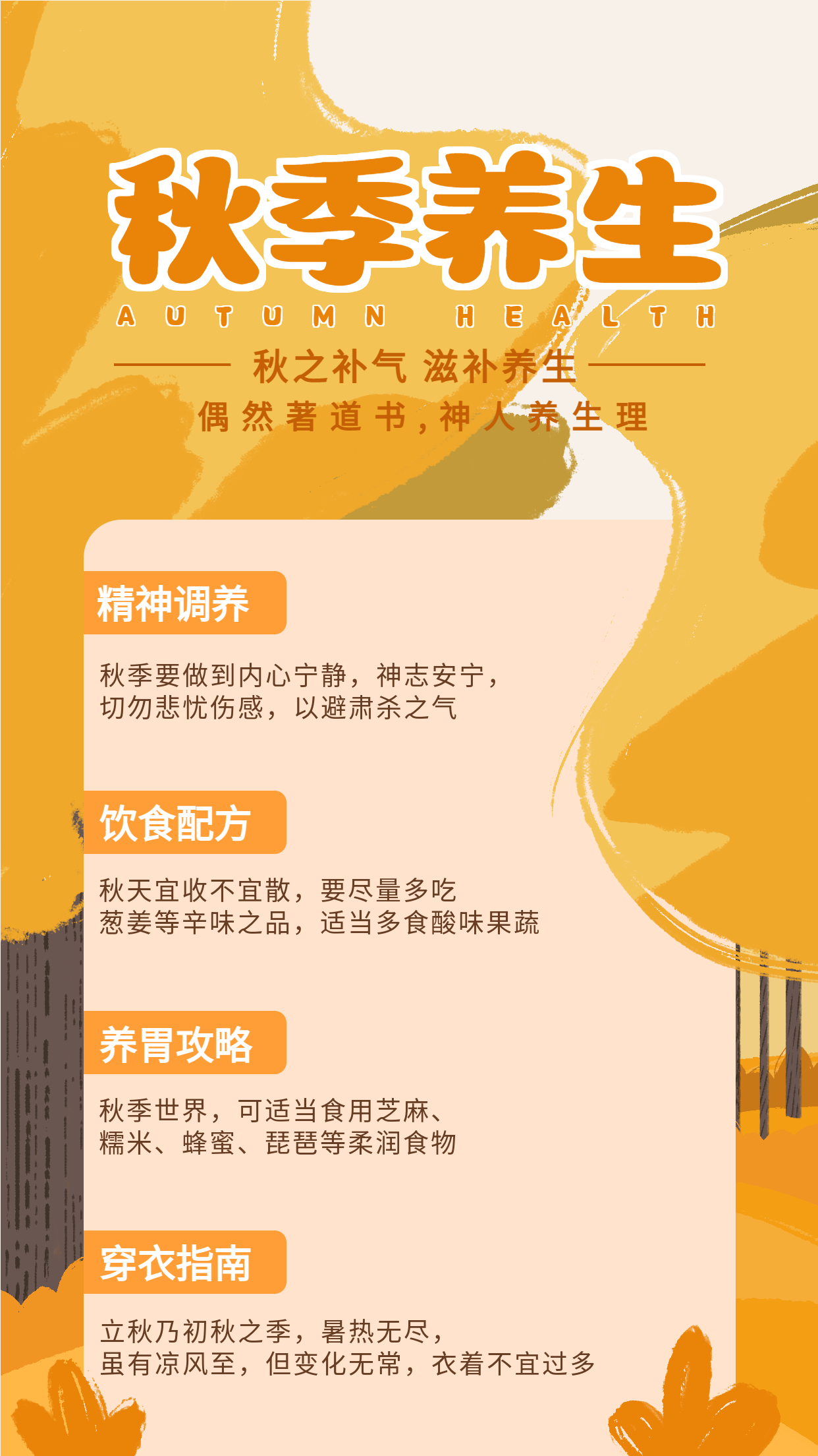 手绘秋季养生配方饮食穿衣指南手机海报